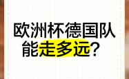 -华沙之战德国-胜比利时，欧洲杯小组积分上升的简单介绍