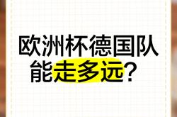 -华沙之战德国-胜比利时，欧洲杯小组积分上升的简单介绍
