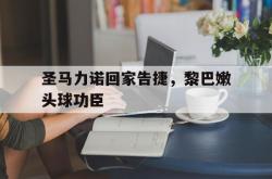开云体育网-包含圣马力诺回家告捷，黎巴嫩头球功臣的词条