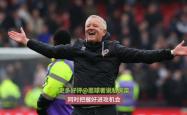 开云官网-谢菲联主场告捷全队战绩逐渐回暖