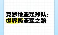 开云体育在线入口-克罗地亚大胜晋级，俄罗斯险胜晋级的简单介绍