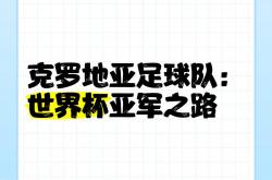 开云体育在线入口-克罗地亚大胜晋级，俄罗斯险胜晋级的简单介绍
