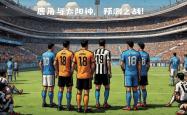 开云体育官网入口-包含拜仁慕尼黑迎战尤文图斯：豪门对决的词条