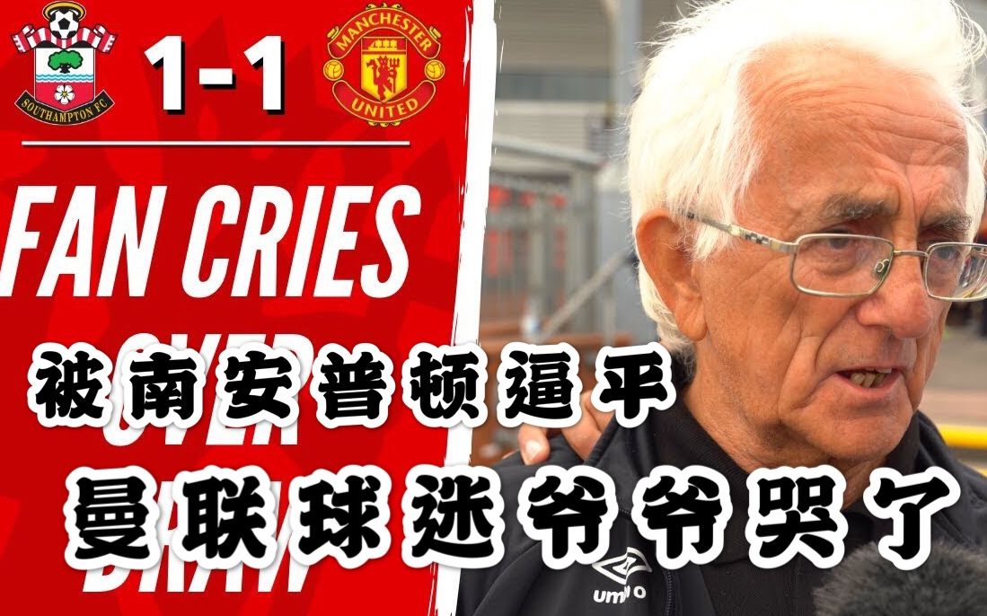 曼联客场逼平南安普顿，未能取胜