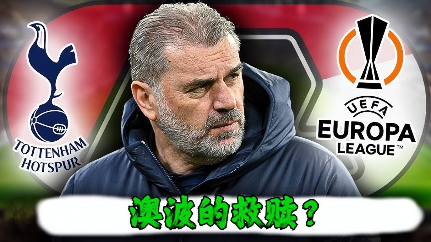 热刺连胜不断，欧战目标有望实现的简单介绍