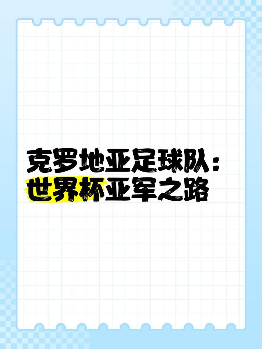 克罗地亚大胜晋级，俄罗斯险胜晋级的简单介绍