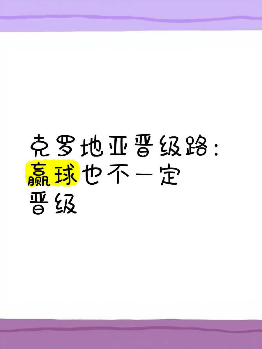 克罗地亚大胜晋级，俄罗斯险胜晋级的简单介绍