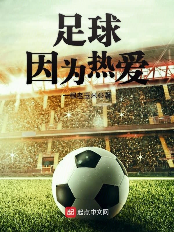 关于足球名将积极参与公益活动，用爱心传递正能量的信息