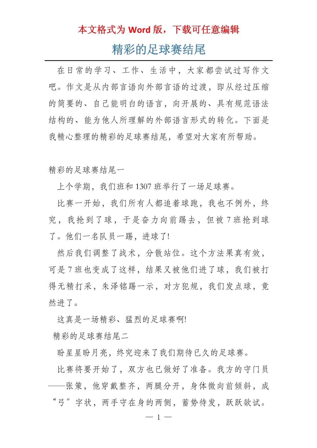 关于足球赛场上一幕感人事迹震动人心，铭记他人友情的信息