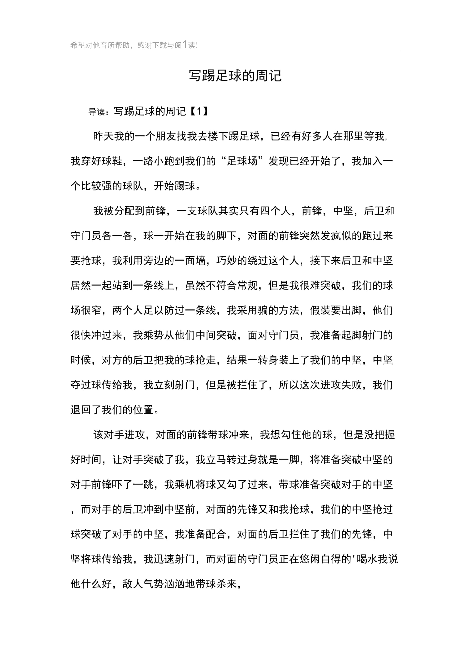 关于足球赛场上一幕感人事迹震动人心，铭记他人友情的信息